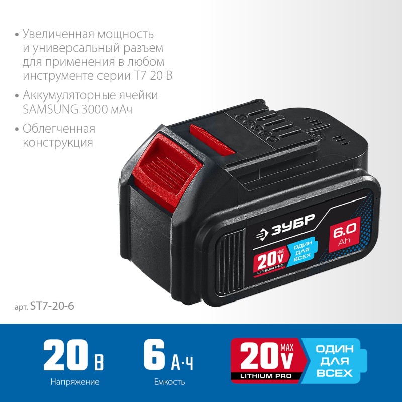 Аккумуляторная батарея T7 (20 В 6.0 Ач) Зубр ST7-20-6 Аккумуляторная батарея T7 (20 В 6.0 Ач) Зубр ST7-20-6