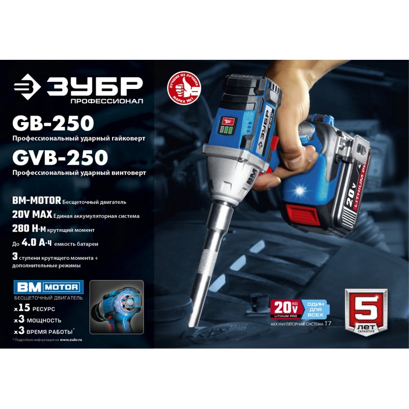 Аккумуляторный бесщеточный гайковерт Зубр GB-250-22 Аккумуляторный бесщеточный гайковерт Зубр GB-250-22