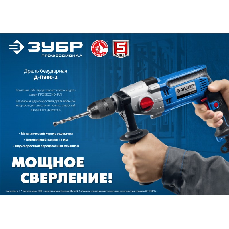 Дрель безударная 2-скоростная Зубр Д-П900-2 Дрель безударная 2-скоростная Зубр Д-П900-2