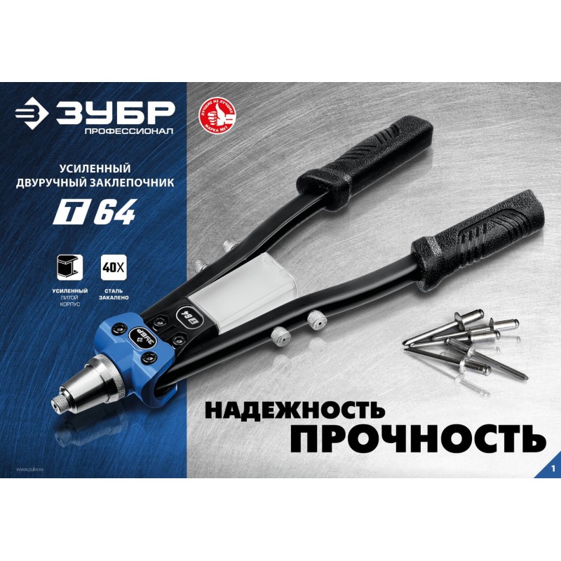 Усиленный двуручный заклепочник Т-64 Зубр 311971 Усиленный двуручный заклепочник Т-64 Зубр 311971