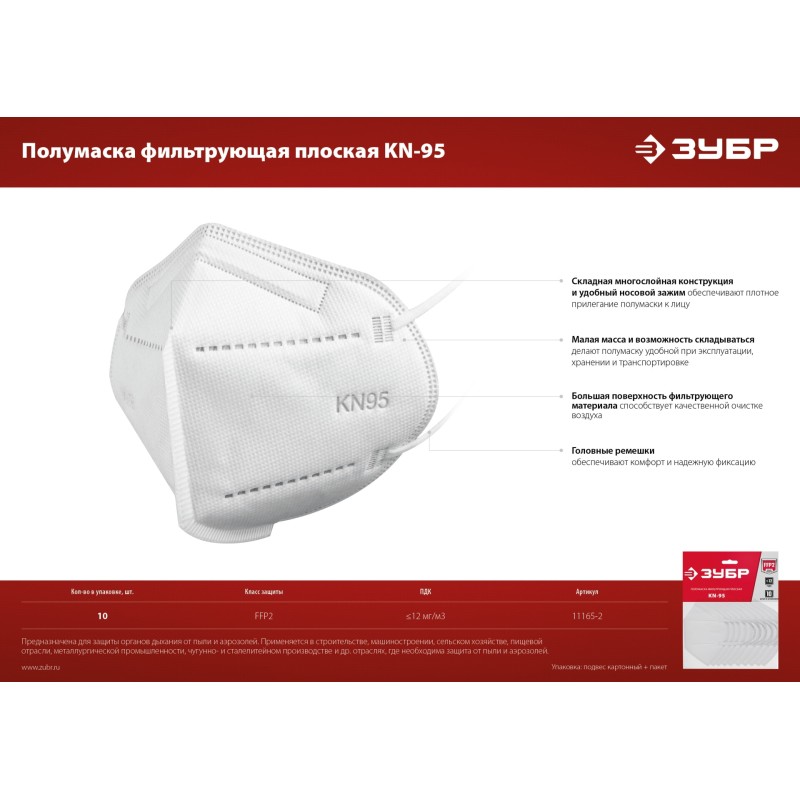 Плоская полумаска фильтрующая KN-95 FFP2 10 шт Зубр 11165-2 Плоская полумаска фильтрующая KN-95 FFP2 10 шт Зубр 11165-2