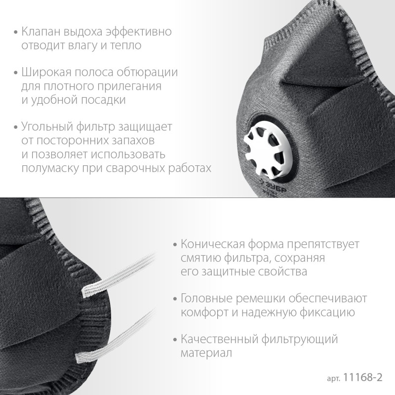 Фильтрующая полумаска коническая с угольным слоем FFP2 с клапаном выдоха ЗУБР ФГ-95 11168-2 Фильтрующая полумаска коническая с угольным слоем FFP2 с клапаном выдоха ЗУБР ФГ-95 11168-2