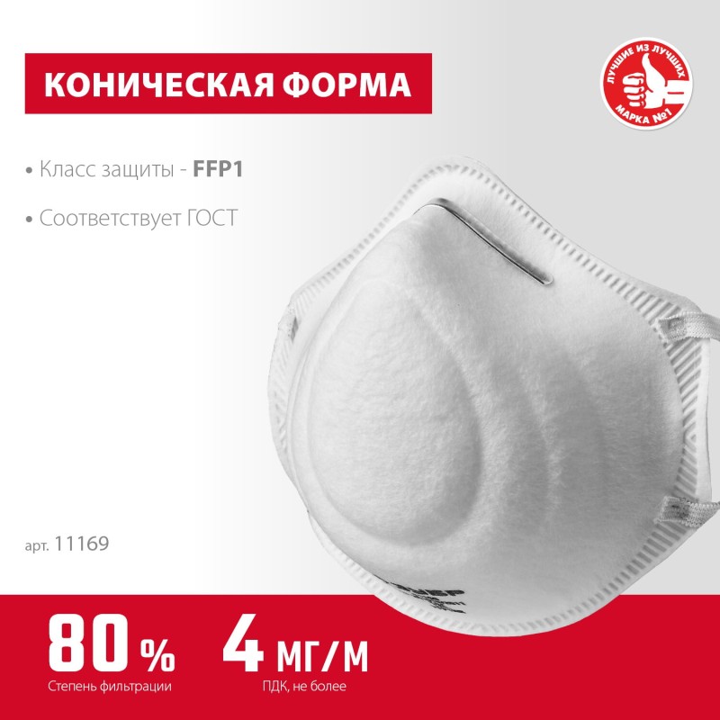 Коническая полумаска фильтрующая Ф-95 FFP2 Зубр 11169-2