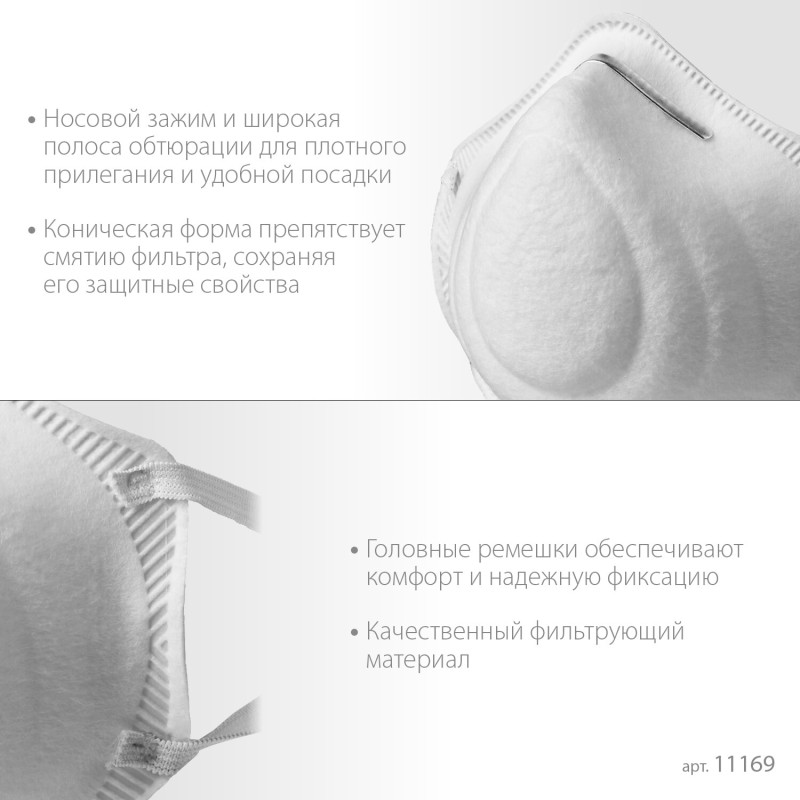 Коническая полумаска фильтрующая Ф-95 FFP2 Зубр 11169-2