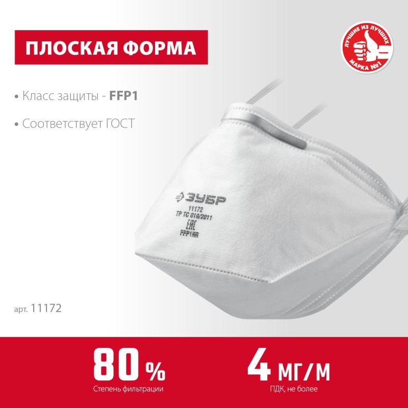 Плоская полумаска фильтрующая П-80 FFP1 Зубр 11172 Плоская полумаска фильтрующая П-80 FFP1 Зубр 11172
