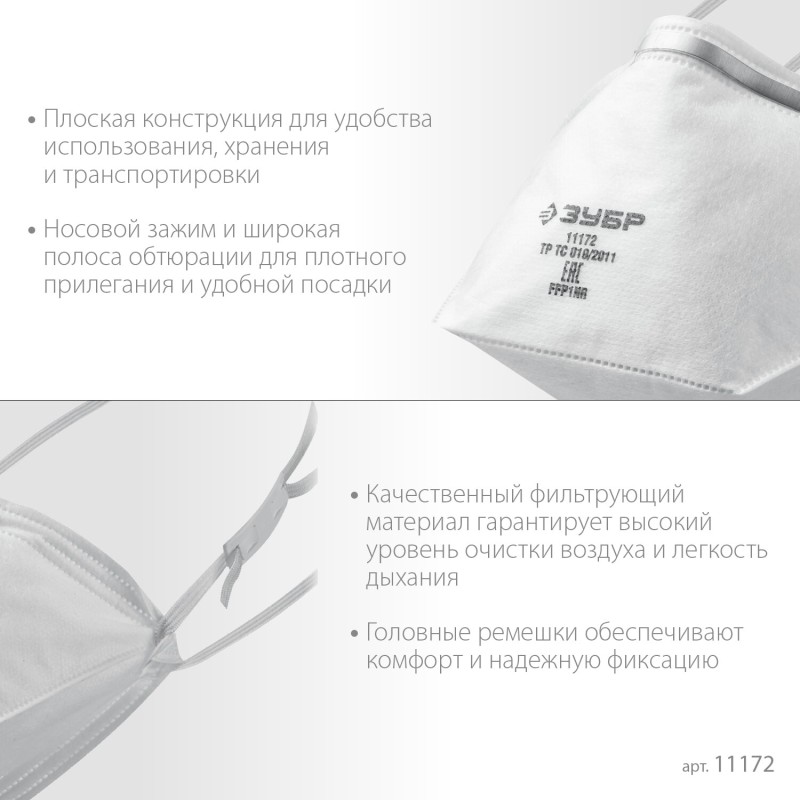 Плоская полумаска фильтрующая П-80 FFP1 Зубр 11172 Плоская полумаска фильтрующая П-80 FFP1 Зубр 11172