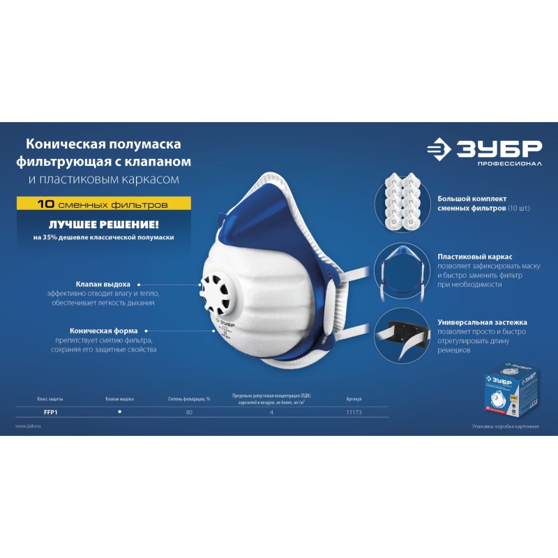 Фильтрующая полумаска коническая FFP1 с клапаном выдоха пластиковый каркас с 10-ю сменными фильтрами ЗУБР 11173 Фильтрующая полумаска коническая FFP1 с клапаном выдоха пластиковый каркас с 10-ю сменными фильтрами ЗУБР 11173