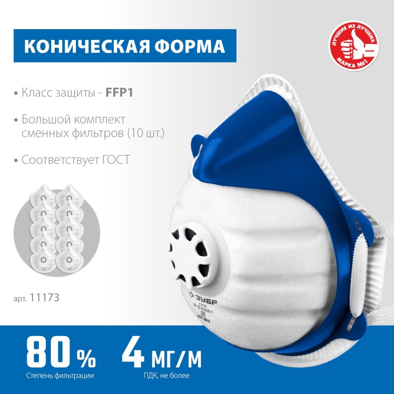 Фильтрующая полумаска коническая FFP1 с клапаном выдоха пластиковый каркас с 10-ю сменными фильтрами ЗУБР 11173 Фильтрующая полумаска коническая FFP1 с клапаном выдоха пластиковый каркас с 10-ю сменными фильтрами ЗУБР 11173