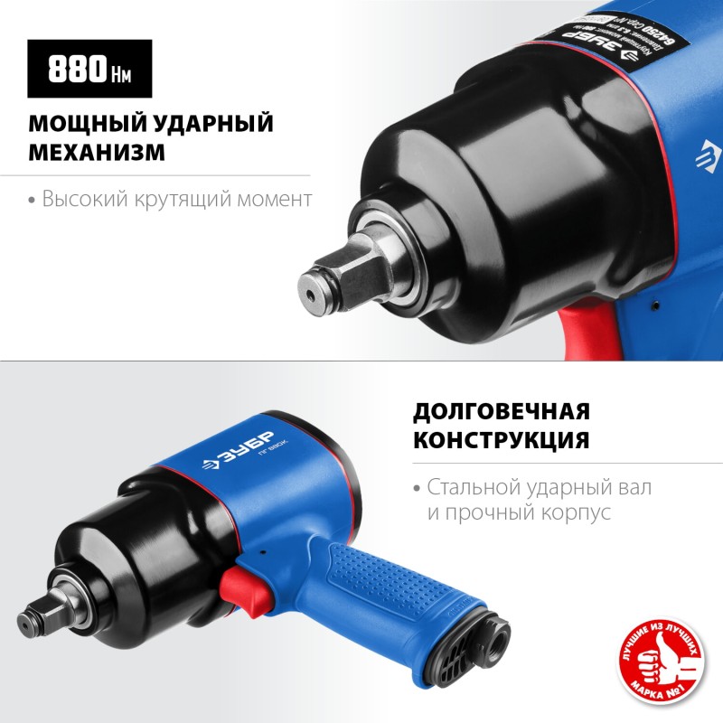 Ударный пневмогайковерт ПГ-880к ЗУБР 64250 Ударный пневмогайковерт ПГ-880к ЗУБР 64250
