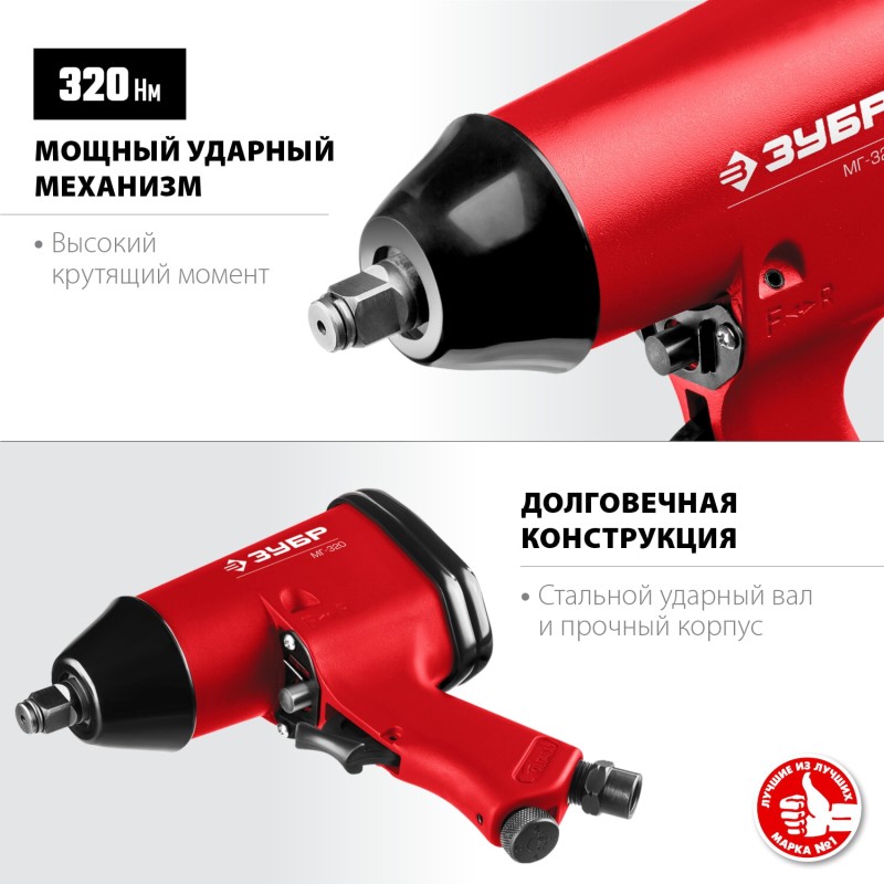Ударный пневмогайковерт МГ-320 ЗУБР 64285 Ударный пневмогайковерт МГ-320 ЗУБР 64285