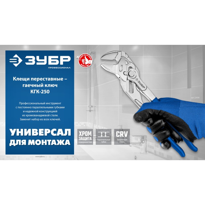 Клещи переставные-гаечный ключ КГК-250 250 мм Зубр 22436