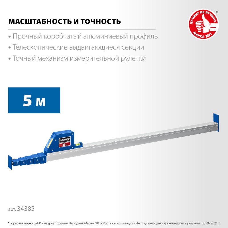 Телескопическая линейка 5 м Зубр 34385