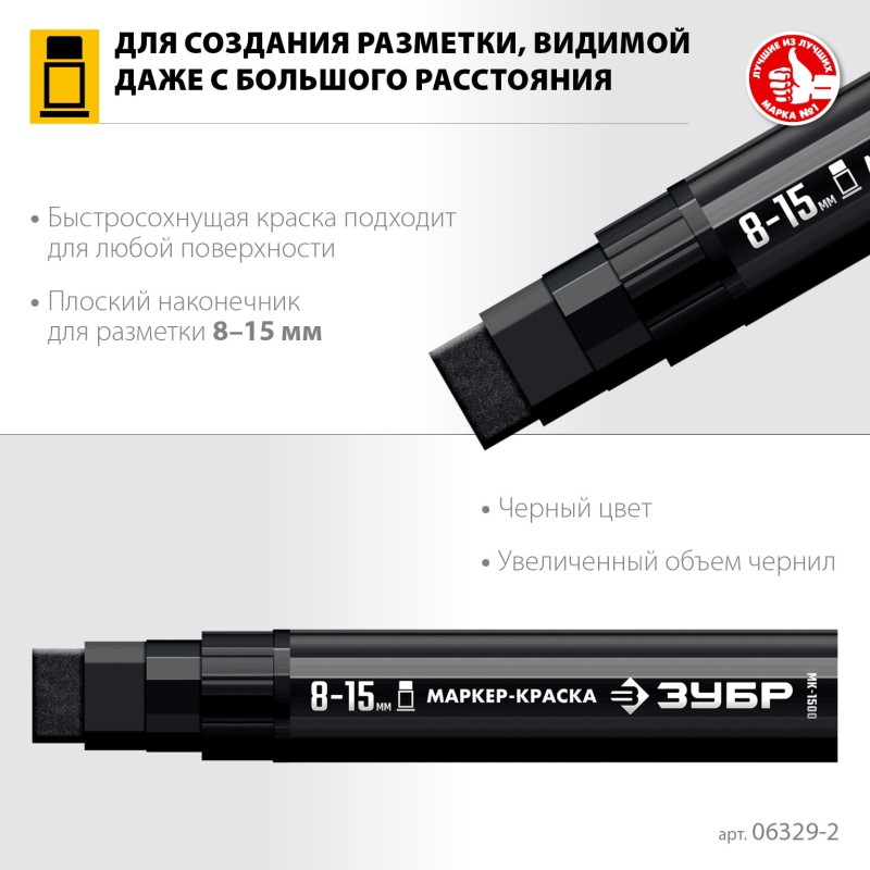 Маркер-краска плоский черный экстрабольшой объем МК-1500 8-15 мм Зубр 06329-2 Маркер-краска плоский черный экстрабольшой объем МК-1500 8-15 мм Зубр 06329-2