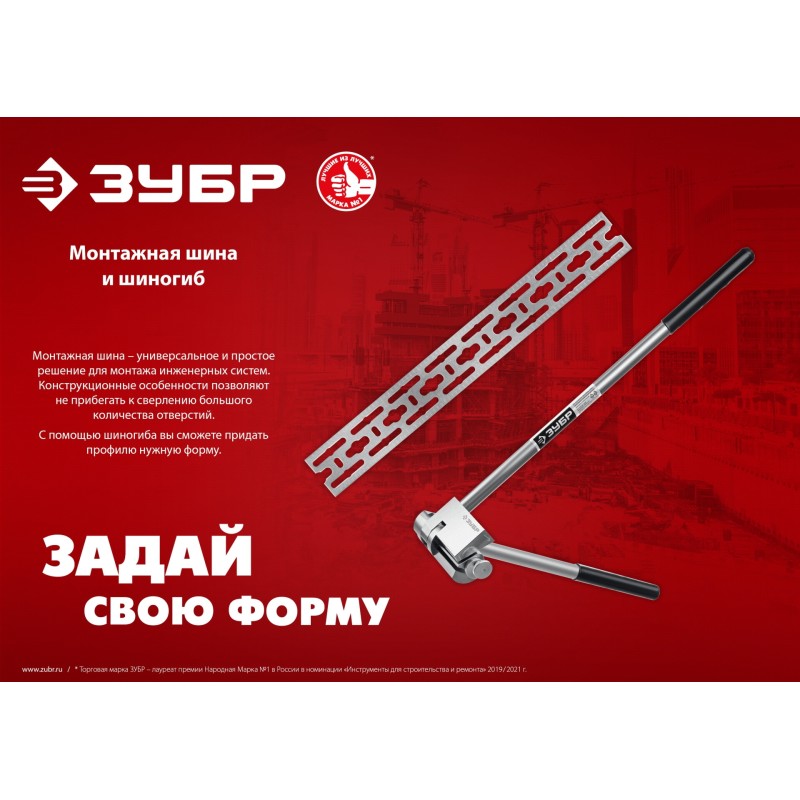 Шиногиб ЗУБР 310330 Шиногиб ЗУБР 310330