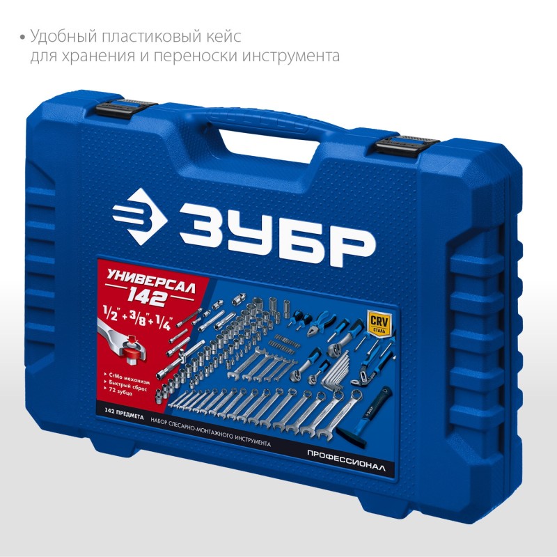 Набор инструмента универсальный Универсал-142 Зубр 27670-H142 Набор инструмента универсальный Универсал-142 Зубр 27670-H142