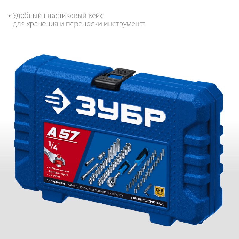 Универсальный набор инструмента 57 предм Зубр 27671-H57 Универсальный набор инструмента 57 предм Зубр 27671-H57