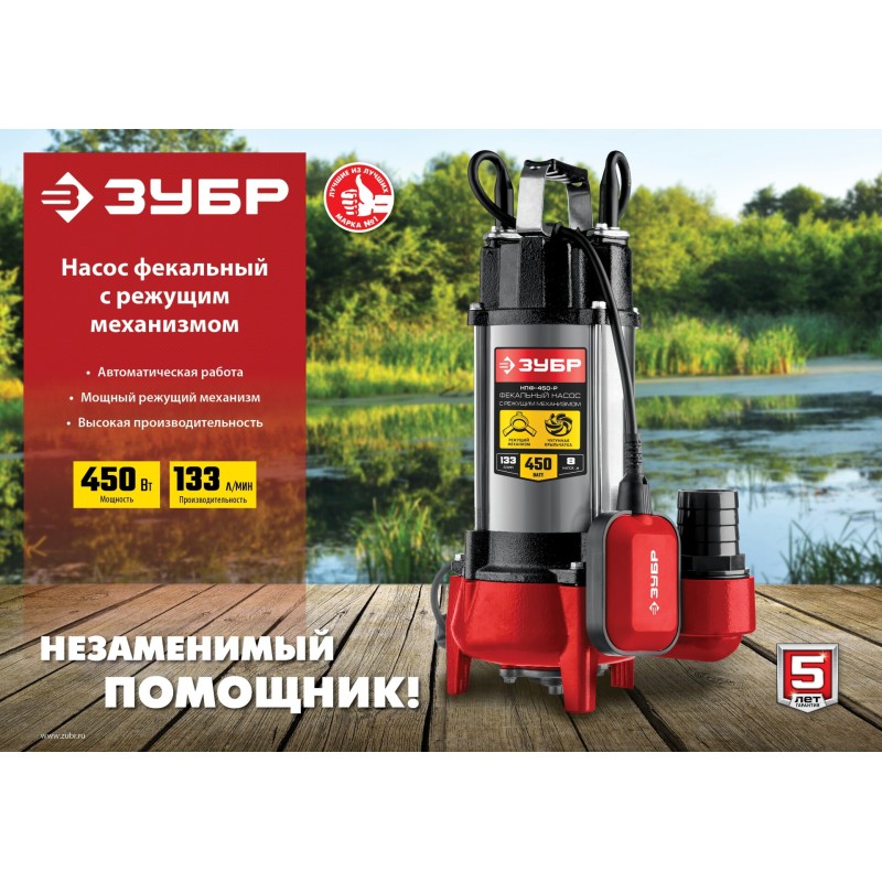 Фекальный насос с режущим механизмом Зубр НПФ-450-Р