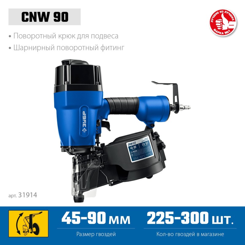 Пневматический нейлер для барабанных гвоздей CNW-90 (45-90 мм) Зубр 31914 Пневматический нейлер для барабанных гвоздей CNW-90 (45-90 мм) Зубр 31914