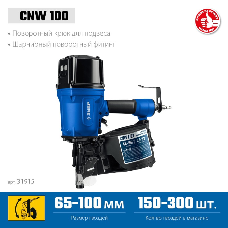 Пневматический нейлер для барабанных гвоздей CNW-100 (65-100 мм) Зубр 31915