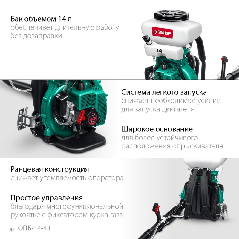 Бензиновый опрыскиватель Зубр ОПБ-14-43