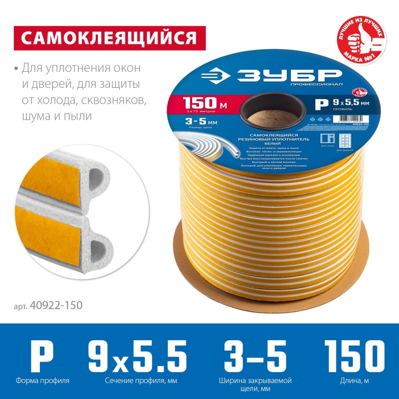 Самоклеящийся резиновый уплотнитель P-профиль 9х5.5 мм белый 150 м Зубр 40922-150 Самоклеящийся резиновый уплотнитель P-профиль 9х5.5 мм белый 150 м Зубр 40922-150