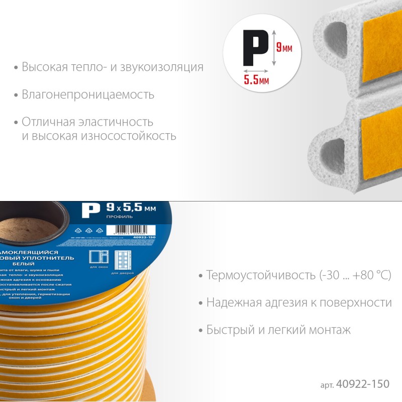 Самоклеящийся резиновый уплотнитель P-профиль 9х5.5 мм белый 150 м Зубр 40922-150 Самоклеящийся резиновый уплотнитель P-профиль 9х5.5 мм белый 150 м Зубр 40922-150