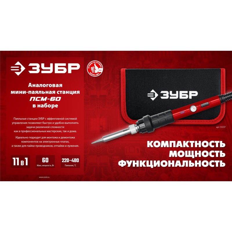 Мини-паяльная станция в сумке-чехле ПСМ-60 11-в-1 220-480°C 60 Вт Зубр 55337 Мини-паяльная станция в сумке-чехле ПСМ-60 11-в-1 220-480°C 60 Вт Зубр 55337