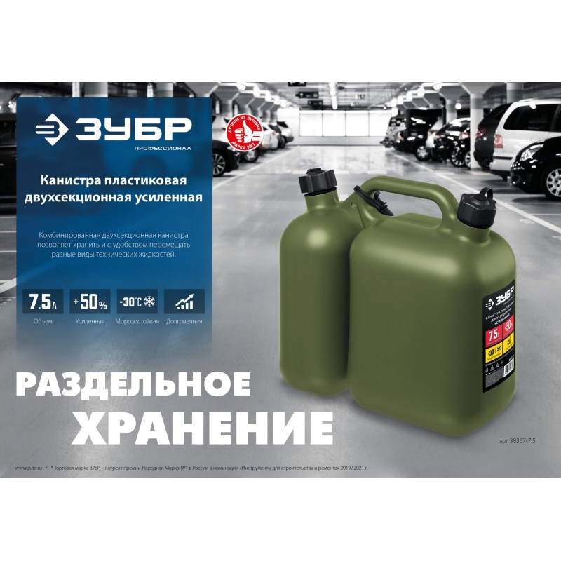 Пластиковая усиленная двухсекционная канистра 5 + 2.5 л Зубр 38367-7.5