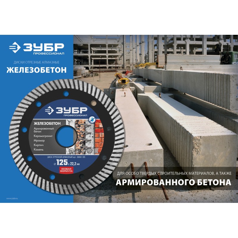 Диск алмазный сегментированный Железобетон 125 мм (22.2 мм, 10x2.4 мм) Зубр 36661-125