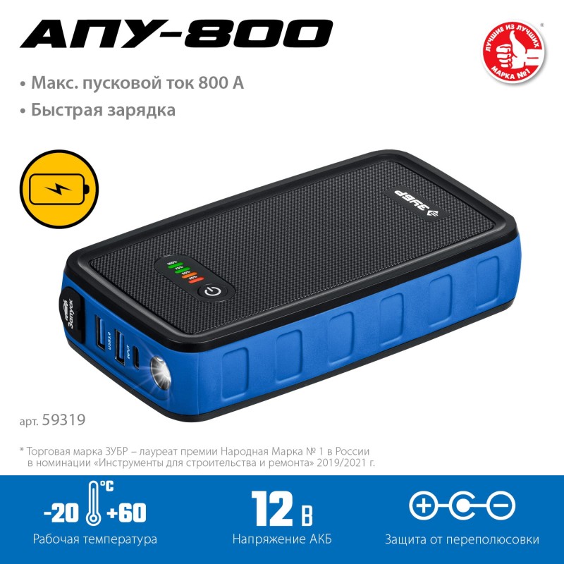 Аккумуляторное пусковое устройство Зубр АПУ-800 59319 Аккумуляторное пусковое устройство Зубр АПУ-800 59319