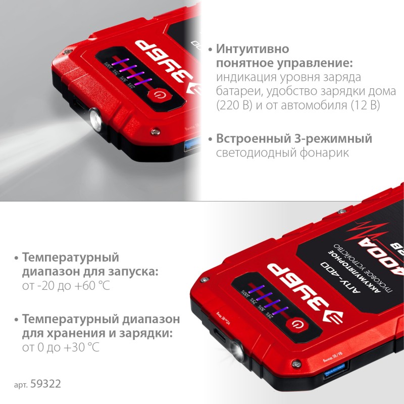 Аккумуляторное пусковое устройство 12 В Зубр АПУ-400 59322