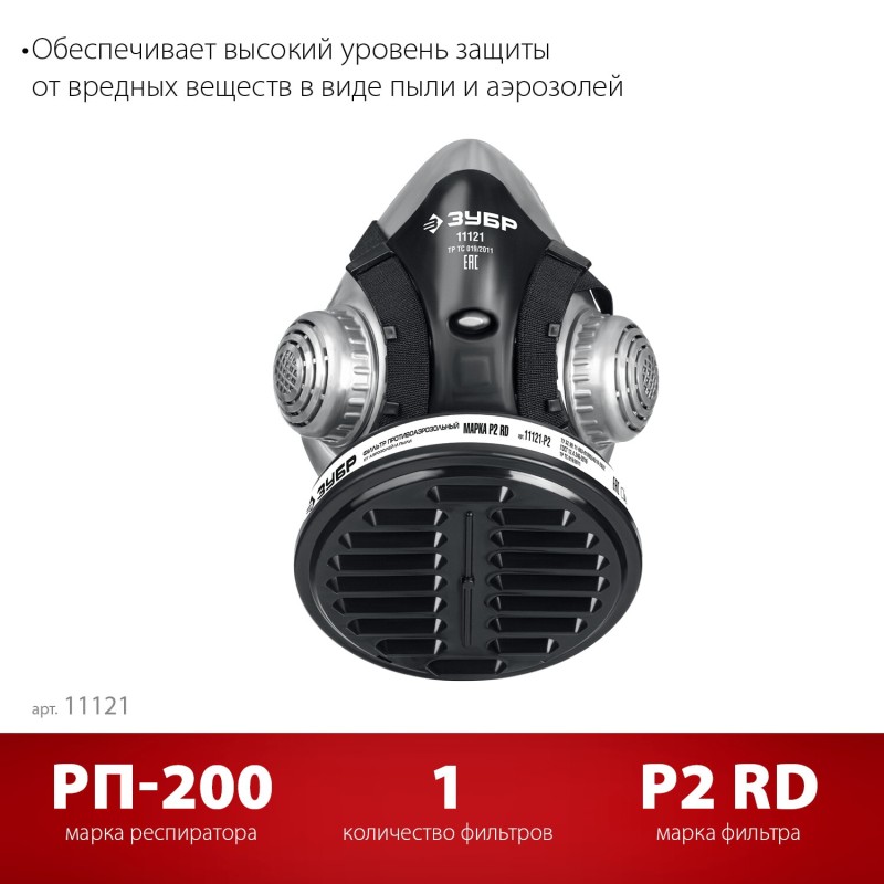 Противоаэрозольный респиратор РП-200 фильтр марки Р2 в комплекте Зубр 11121 Противоаэрозольный респиратор РП-200 фильтр марки Р2 в комплекте Зубр 11121