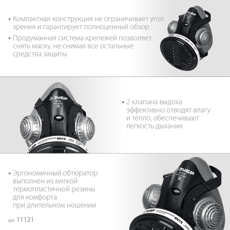 Противоаэрозольный респиратор РП-200 фильтр марки Р2 в комплекте Зубр 11121 Противоаэрозольный респиратор РП-200 фильтр марки Р2 в комплекте Зубр 11121