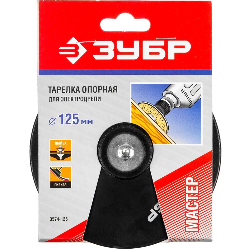 Опорная тарелка для дрели d 125 мм, шпилька d 8 мм, резиновая Зубр 3574-125