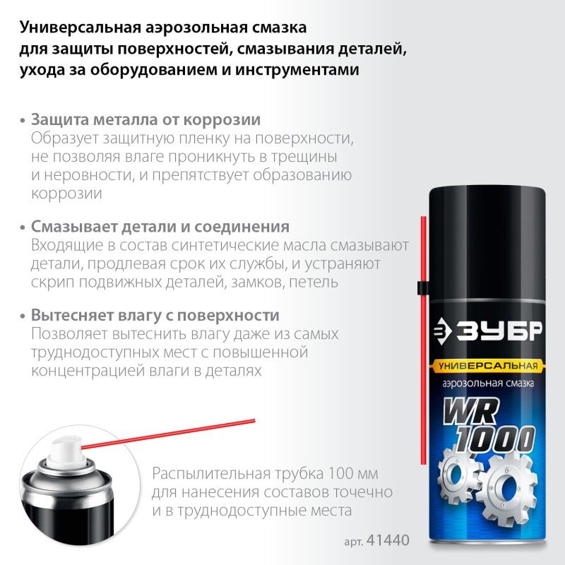 Многофункциональная аэрозольная смазка WR-1000 210 мл, средство для тысячи применений Зубр 41440 Многофункциональная аэрозольная смазка WR-1000 210 мл, средство для тысячи применений Зубр 41440