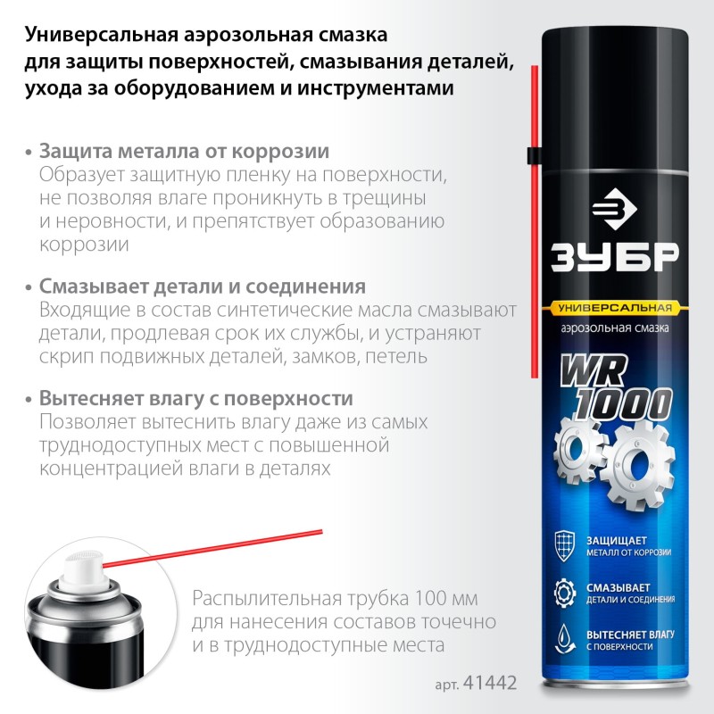 Многофункциональная аэрозольная смазка WR-1000 400 мл, средство для тысячи применений Зубр 41442 Многофункциональная аэрозольная смазка WR-1000 400 мл, средство для тысячи применений Зубр 41442