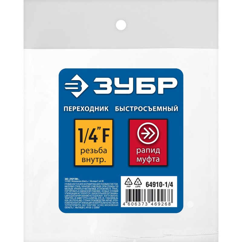 Переходник 1/4F - рапид муфта Зубр 64910-1/4 Переходник 1/4F - рапид муфта Зубр 64910-1/4