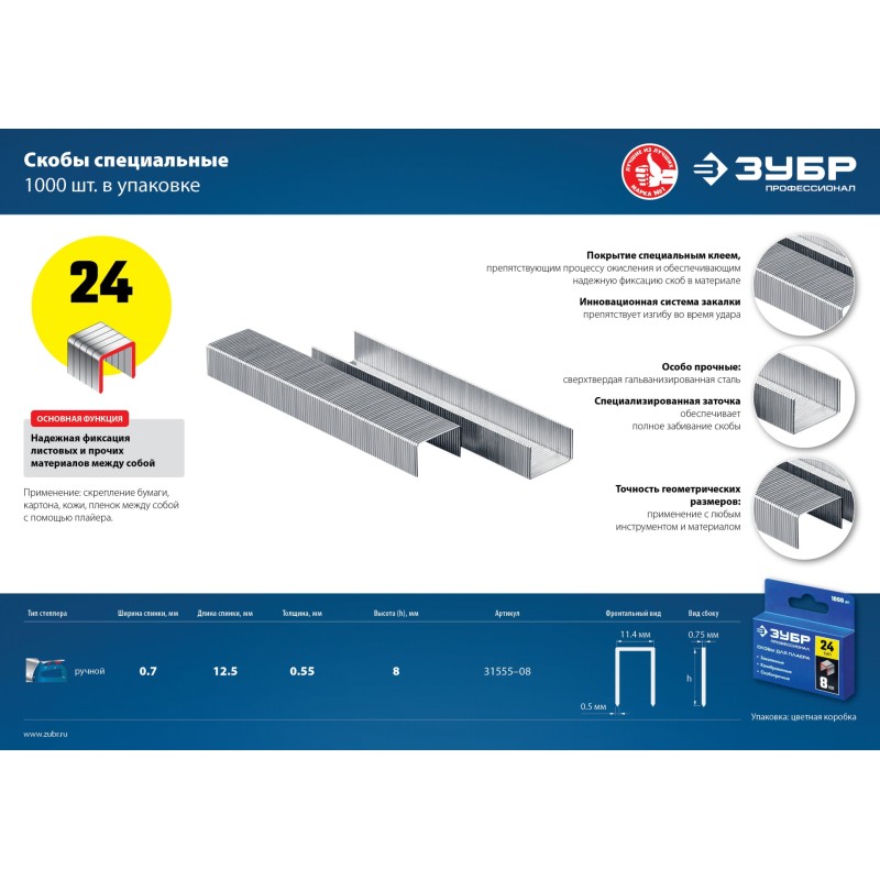 Скобы для плайера серия PROFESSIONAL Зубр 31555-08 Скобы для плайера серия PROFESSIONAL Зубр 31555-08
