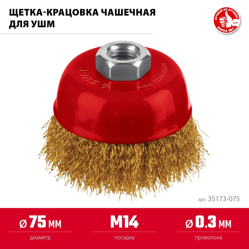 Щетка чашечная для УШМ 75хМ14, витая стальная латунированная проволока 0.3 мм, посад. М14 Зубр 35173-075 Щетка чашечная для УШМ 75хМ14, витая стальная латунированная проволока 0.3 мм, посад. М14 Зубр 35173-075
