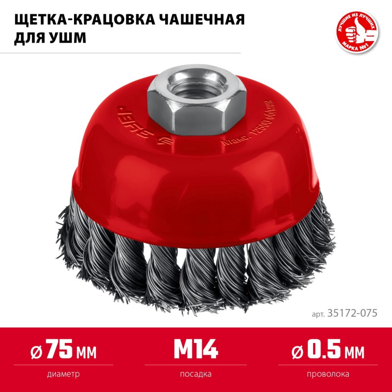 Щетка чашечная для УШМ 75хМ14, жгутированная стальная проволока 0.5 мм, посад. М14 Зубр 35172-075 Щетка чашечная для УШМ 75хМ14, жгутированная стальная проволока 0.5 мм, посад. М14 Зубр 35172-075