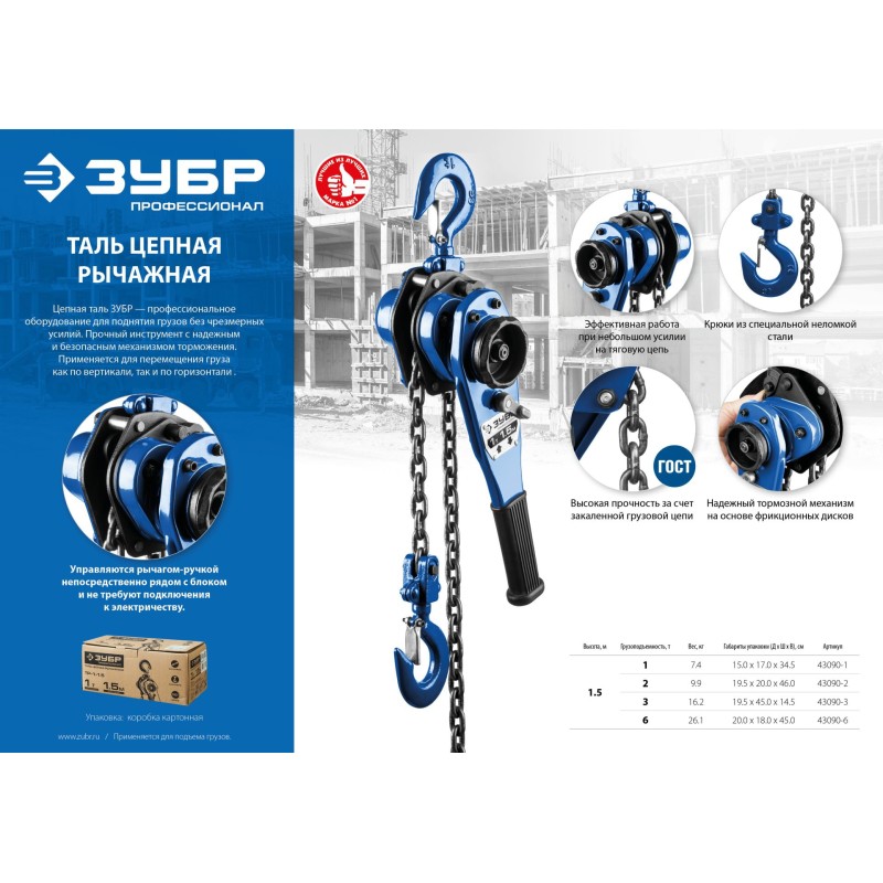 Тали цепные рычажные 43090 Зубр 43090-2