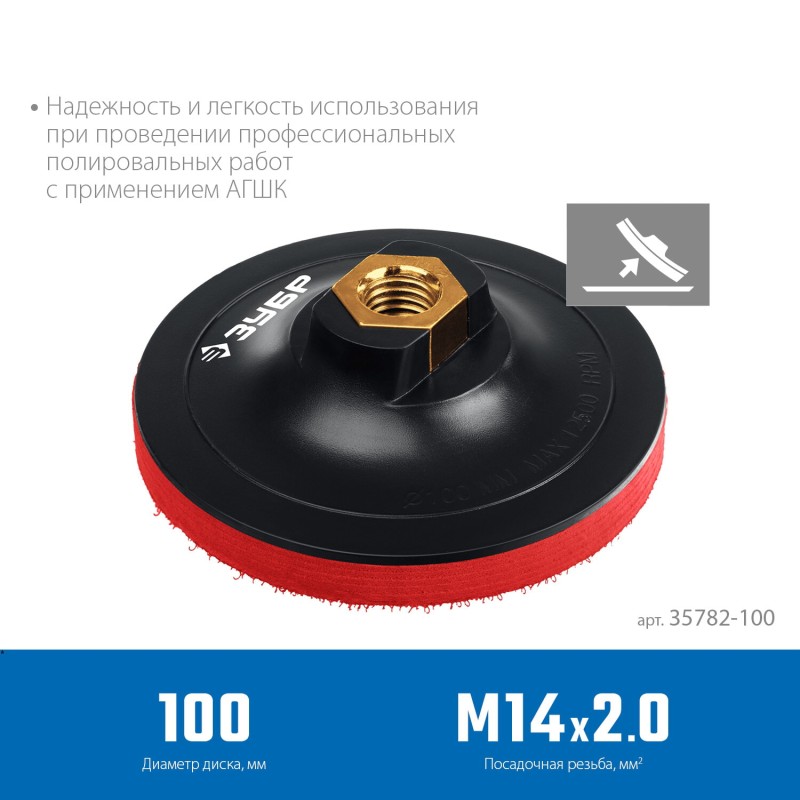 Мягкая опорная тарелка на липучке для УШМ под АГШК М14, d 100 мм, пластиковая Зубр 35782-100 Мягкая опорная тарелка на липучке для УШМ под АГШК М14, d 100 мм, пластиковая Зубр 35782-100