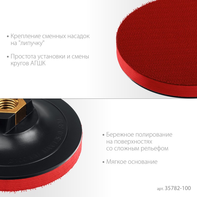 Мягкая опорная тарелка на липучке для УШМ под АГШК М14, d 100 мм, пластиковая Зубр 35782-100 Мягкая опорная тарелка на липучке для УШМ под АГШК М14, d 100 мм, пластиковая Зубр 35782-100