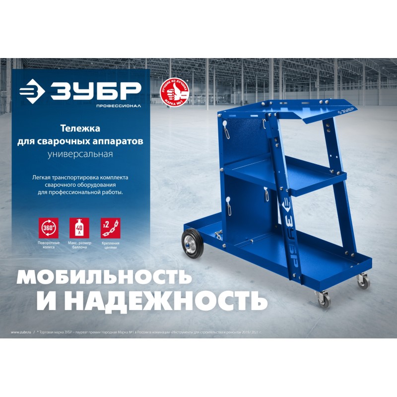 Тележка для сварочных аппаратов универсальная Зубр 38915