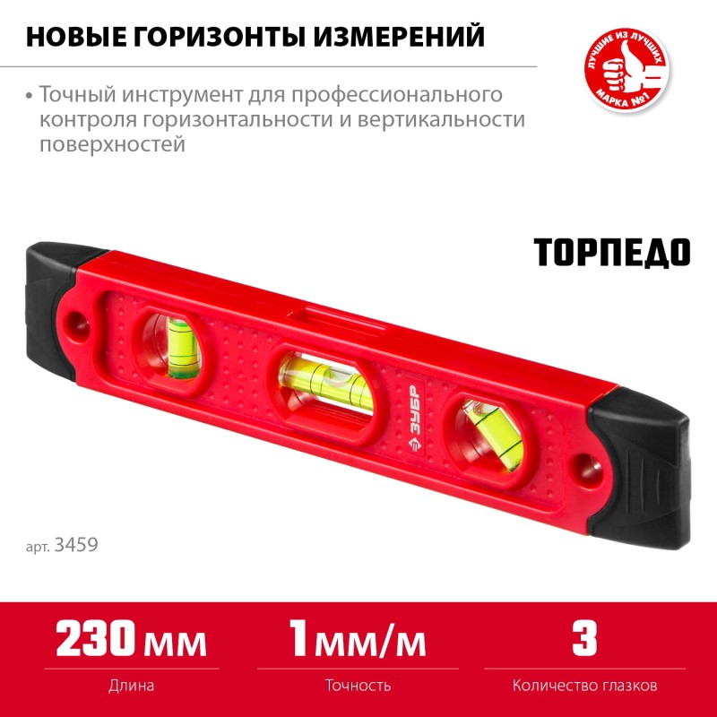 Уровень ТОРПЕДО серия МАСТЕР Зубр 3459