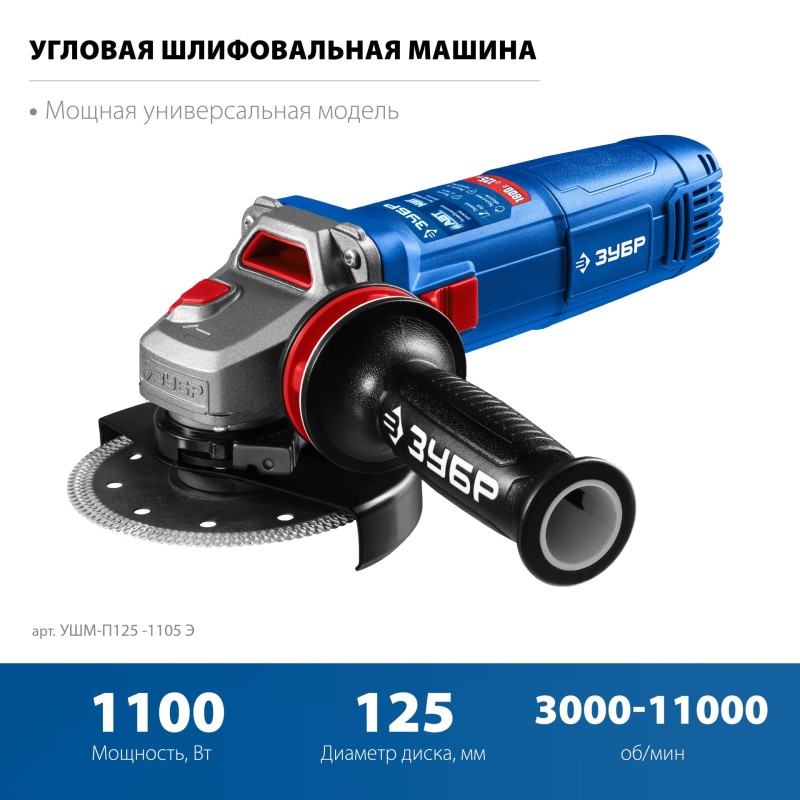 Угловая шлифмашина Зубр УШМ-П125-1105 Э Угловая шлифмашина Зубр УШМ-П125-1105 Э