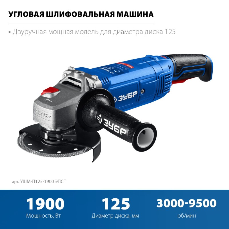 Угловая шлифмашина Зубр УШМ-П125-1900 ЭПСТ Угловая шлифмашина Зубр УШМ-П125-1900 ЭПСТ