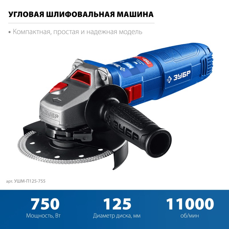 Угловая шлифмашина Зубр УШМ-П125-755