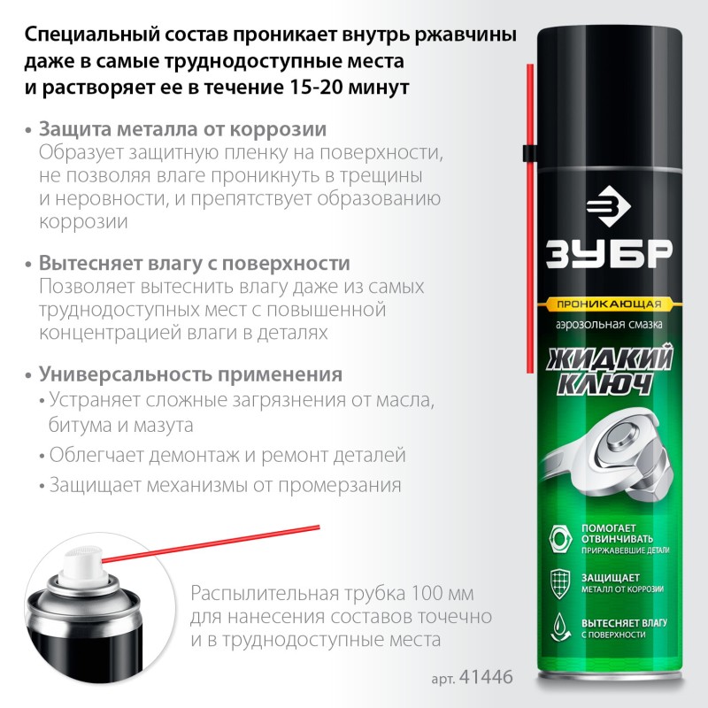 Проникающая аэрозольная смазка Жидкий ключ 400 мл Зубр 41446 Проникающая аэрозольная смазка Жидкий ключ 400 мл Зубр 41446